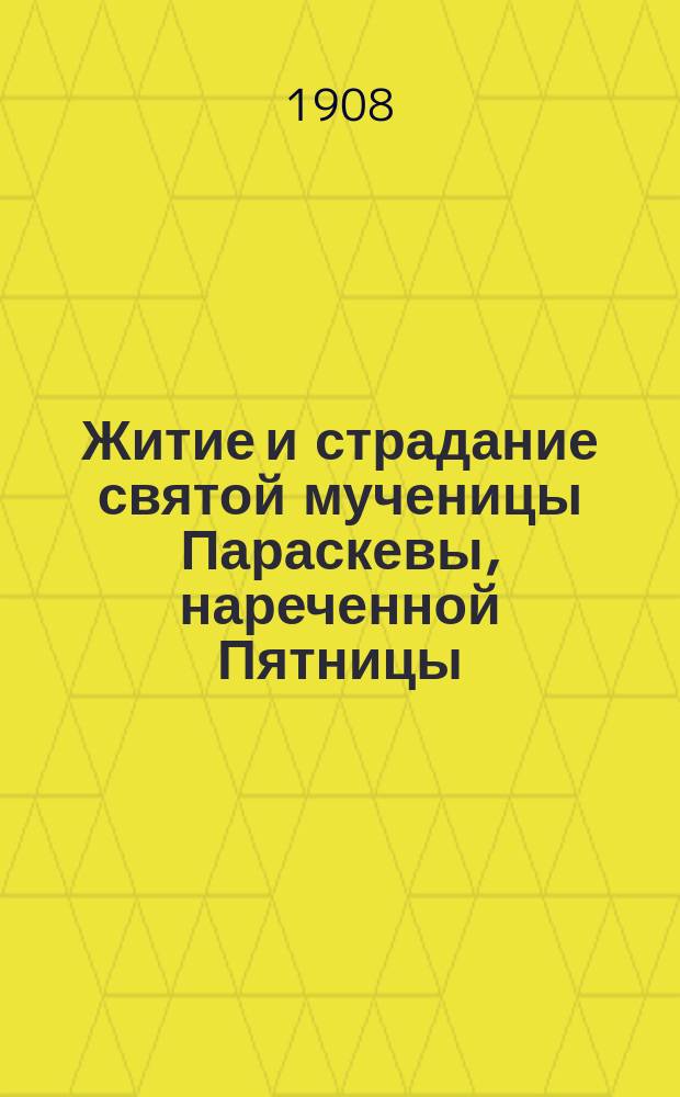 Житие и страдание святой мученицы Параскевы, нареченной Пятницы