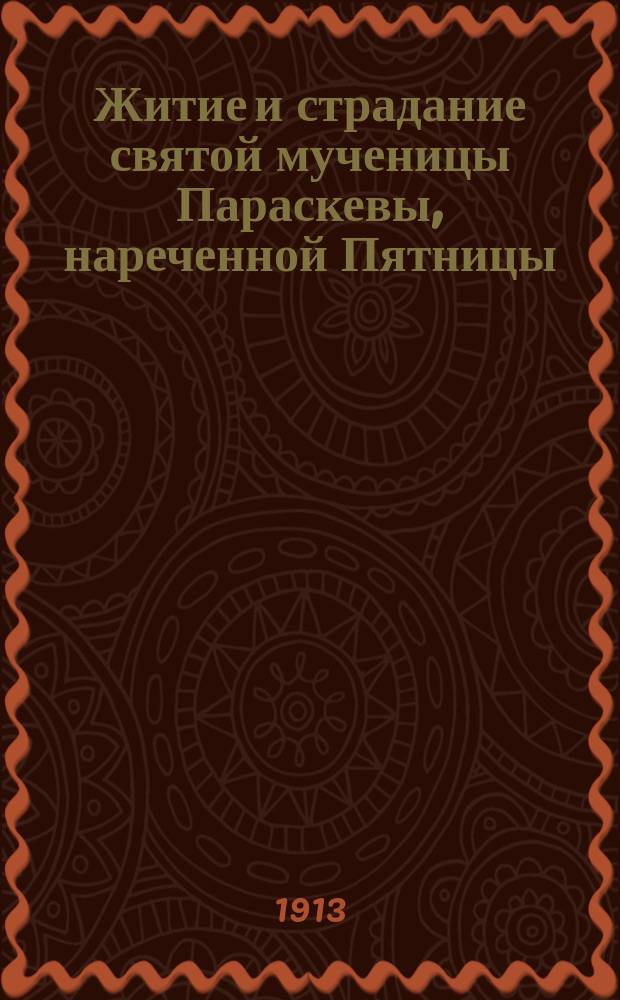 Житие и страдание святой мученицы Параскевы, нареченной Пятницы