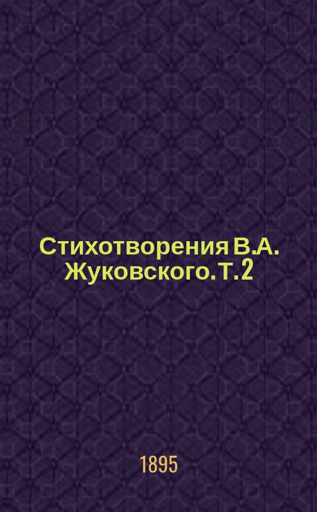 Стихотворения В.А. Жуковского. Т. 2 : Стихотворения 1817-1831 годов