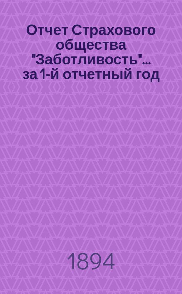 Отчет Страхового общества "Заботливость"... ... за 1-й отчетный год