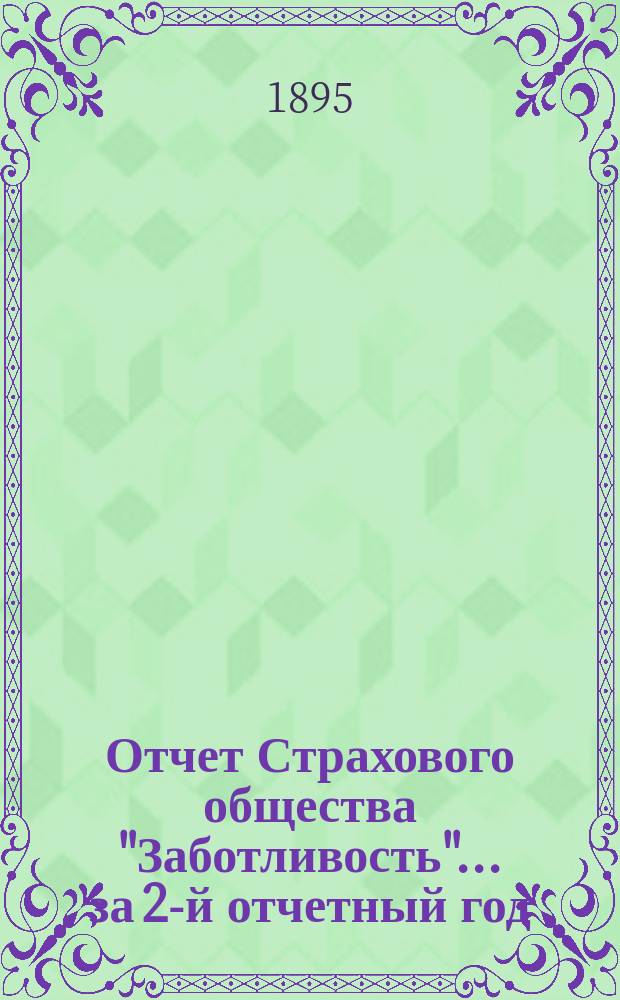 Отчет Страхового общества "Заботливость"... ... за 2-й отчетный год