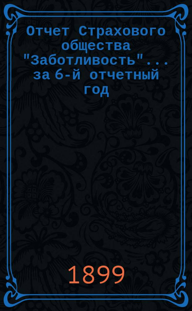 Отчет Страхового общества "Заботливость"... ... за 6-й отчетный год