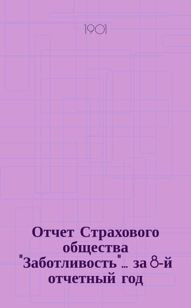 Отчет Страхового общества "Заботливость"... ... за 8-й отчетный год