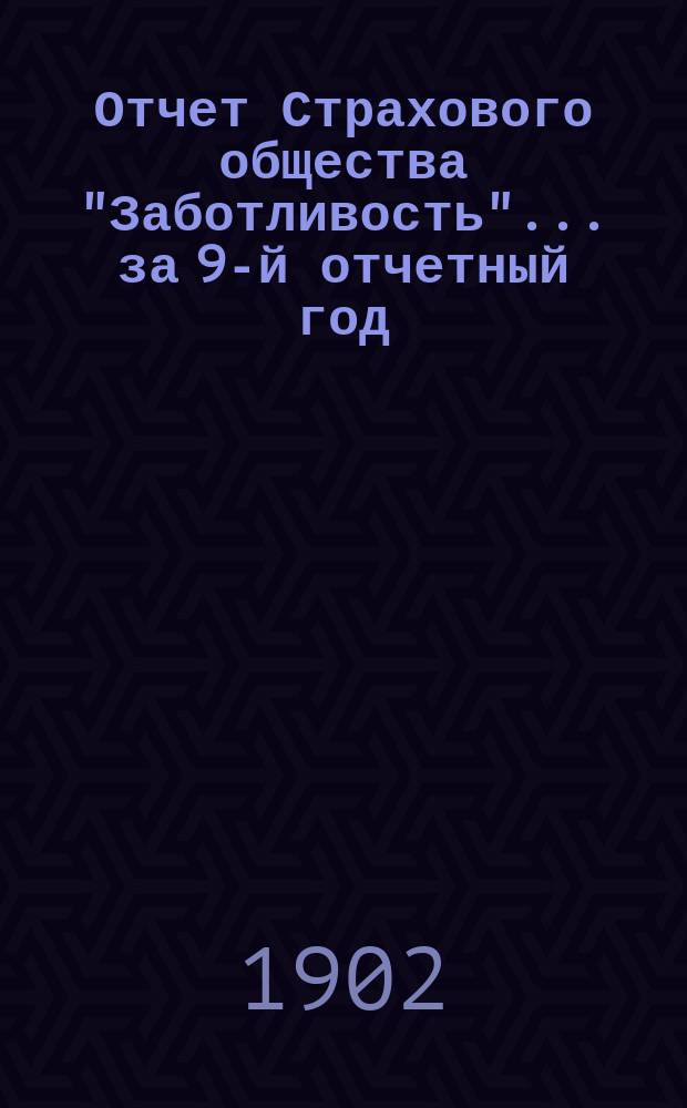 Отчет Страхового общества "Заботливость"... ... за 9-й отчетный год