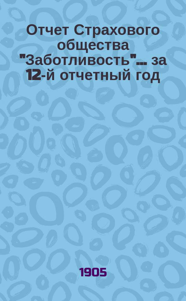 Отчет Страхового общества "Заботливость"... ... за 12-й отчетный год