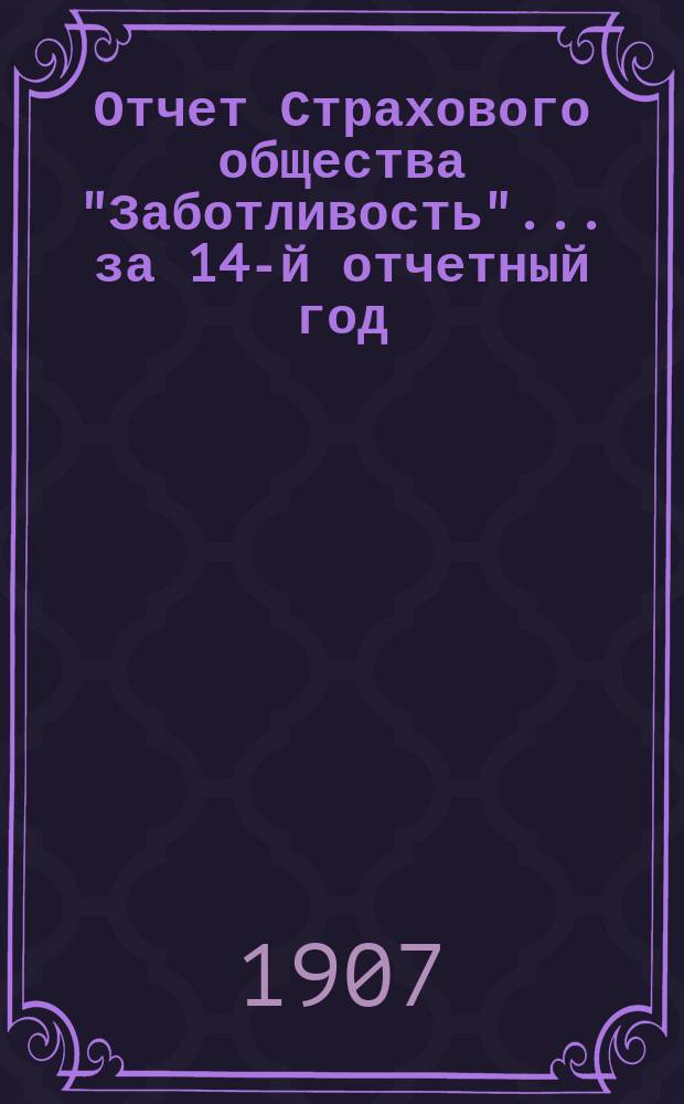 Отчет Страхового общества "Заботливость"... ... за 14-й отчетный год