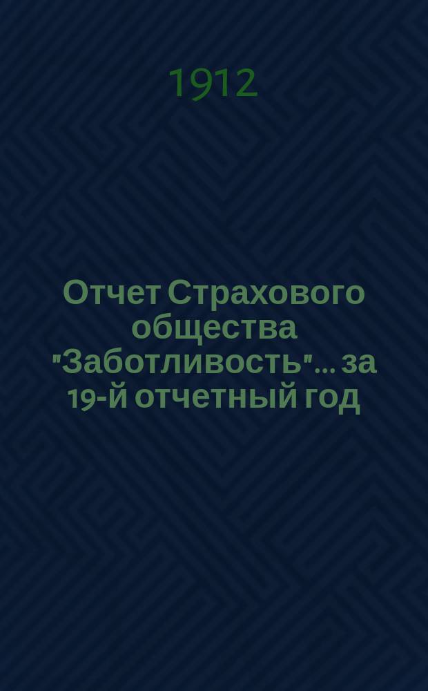 Отчет Страхового общества "Заботливость"... ... за 19-й отчетный год