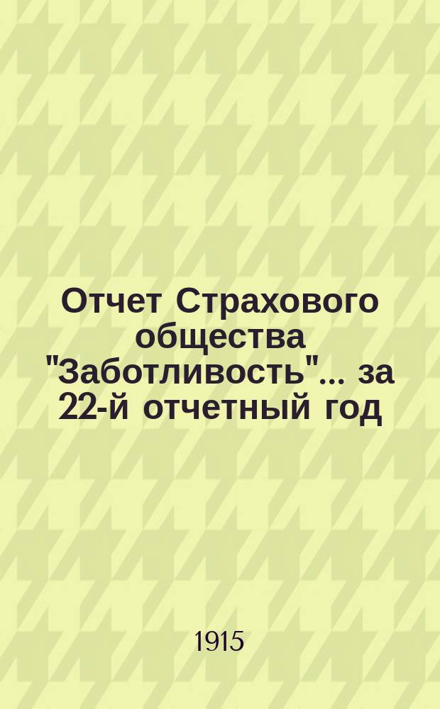 Отчет Страхового общества "Заботливость"... ... за 22-й отчетный год