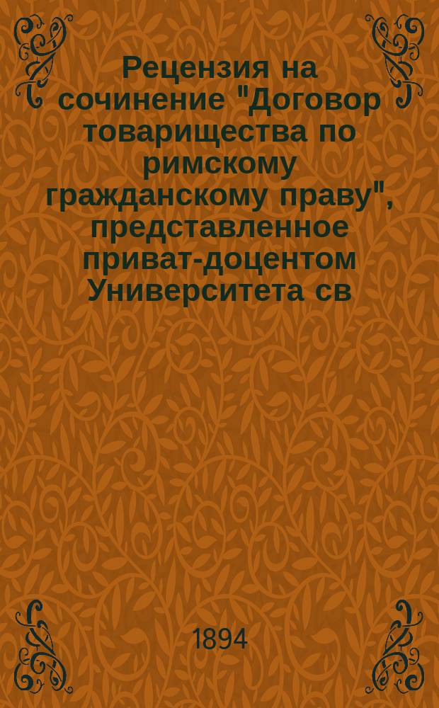 Рецензия на сочинение "Договор товарищества по римскому гражданскому праву", представленное приват-доцентом Университета св. Владимира магистром П.Е. Соколовским для получения степени доктора римского права