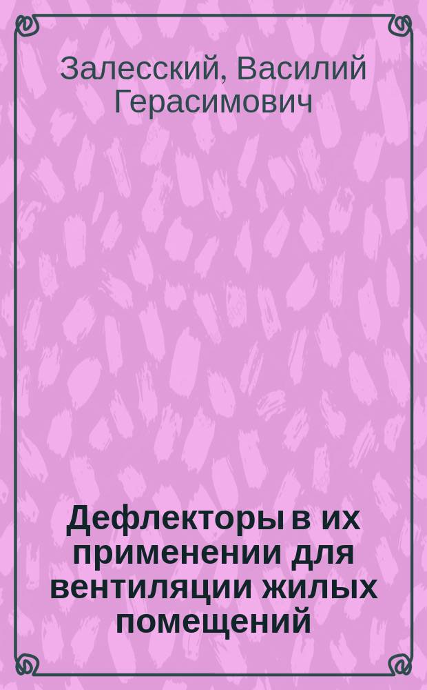 Дефлекторы в их применении для вентиляции жилых помещений : Руководство для архитекторов и строителей