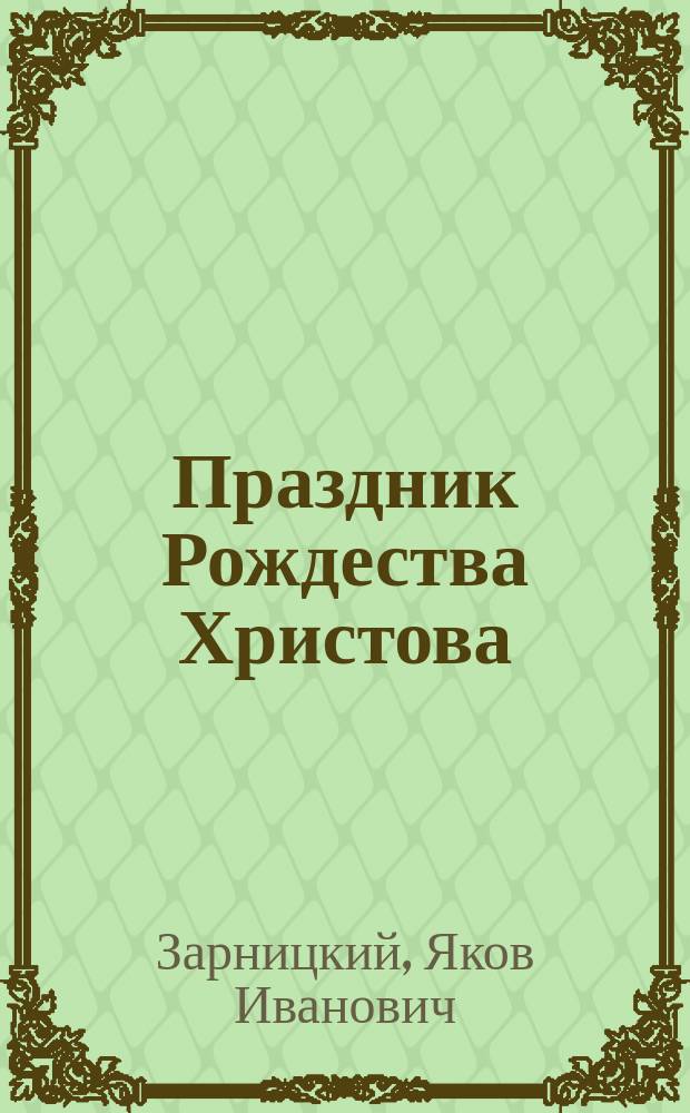 Праздник Рождества Христова