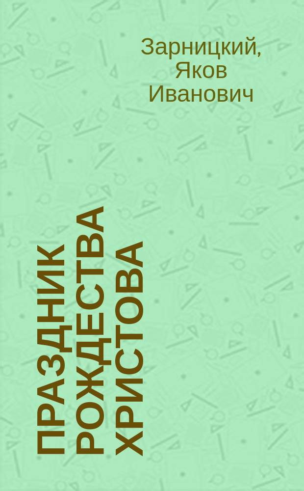 Праздник Рождества Христова