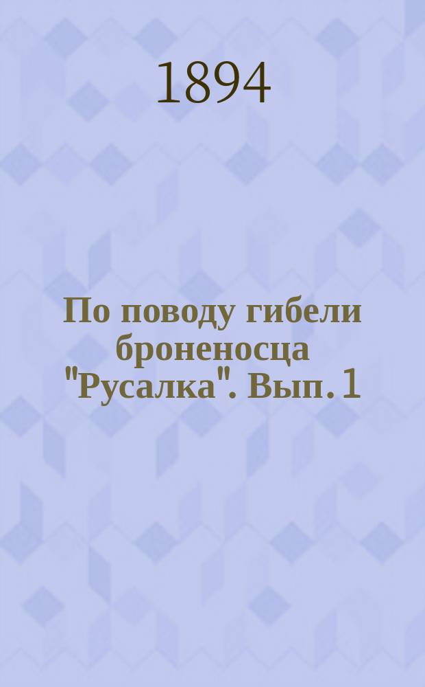 По поводу гибели броненосца "Русалка". Вып. 1