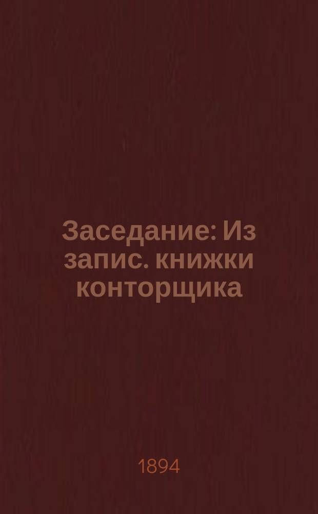 Заседание : Из запис. книжки конторщика : (Пер. с англ.)