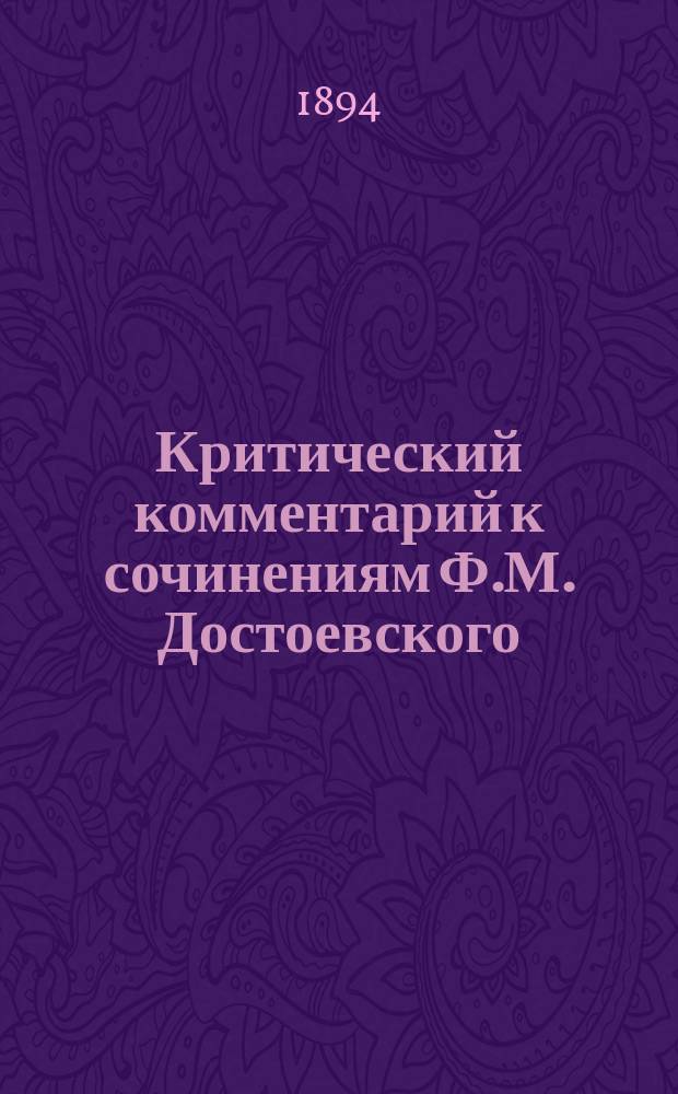Критический комментарий к сочинениям Ф.М. Достоевского : Сб. критич. статей