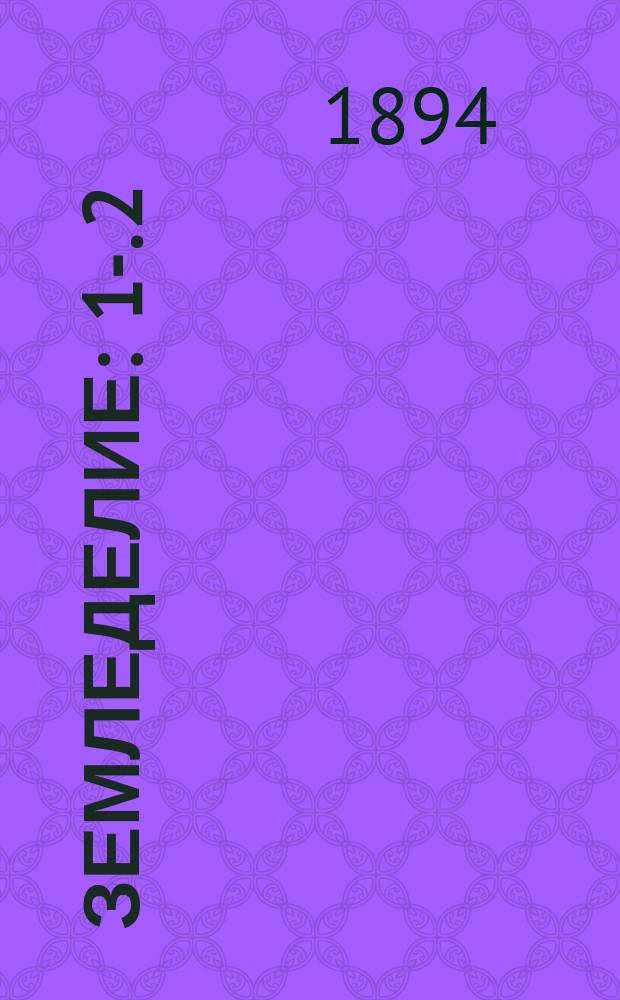 Земледелие : 1-. 2 : Об удобрениях