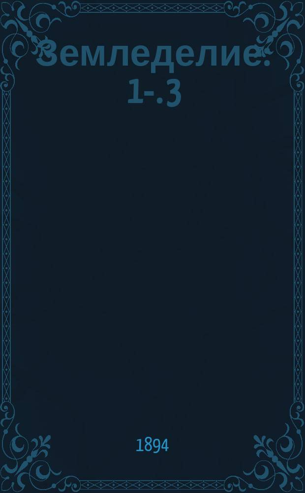 Земледелие : 1-. 3 : Азот и растение