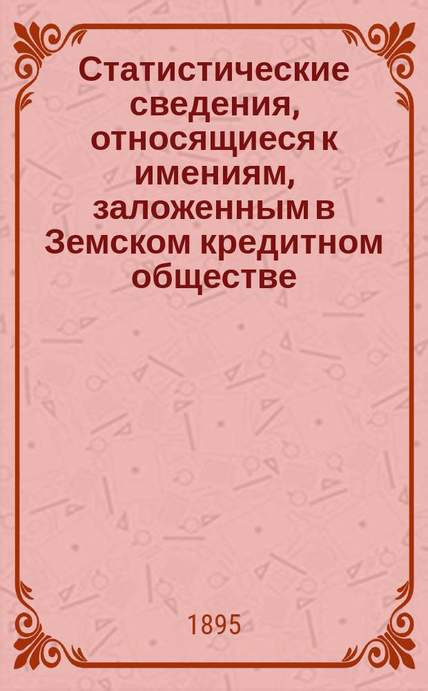 Статистические сведения, относящиеся к имениям, заложенным в Земском кредитном обществе, извлеченные из дел того же Общества по 1-ое января 1893 года и изданные Статистическою делегациею : 1-11. 6 : Ломжинская губерния