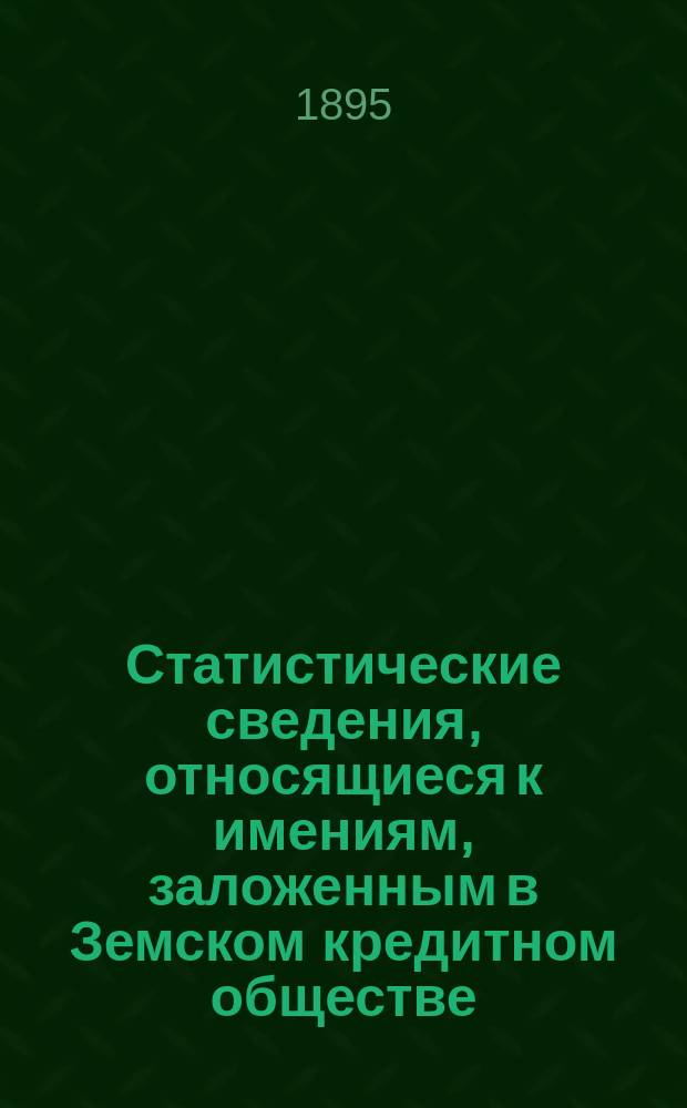 Статистические сведения, относящиеся к имениям, заложенным в Земском кредитном обществе, извлеченные из дел того же Общества по 1-ое января 1893 года и изданные Статистическою делегациею : 1-11. 7 : Сувалкская губерния