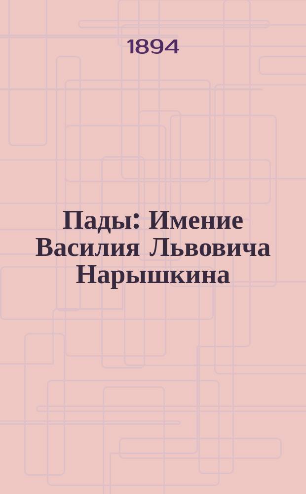 Пады : Имение Василия Львовича Нарышкина : Естественно-ист. очерк, сост. П.А. Земятченским, А.А. Силантьевым и В.А. Траншелем, под общ. ред. проф. В.В. Докучаева : С почвенною карт