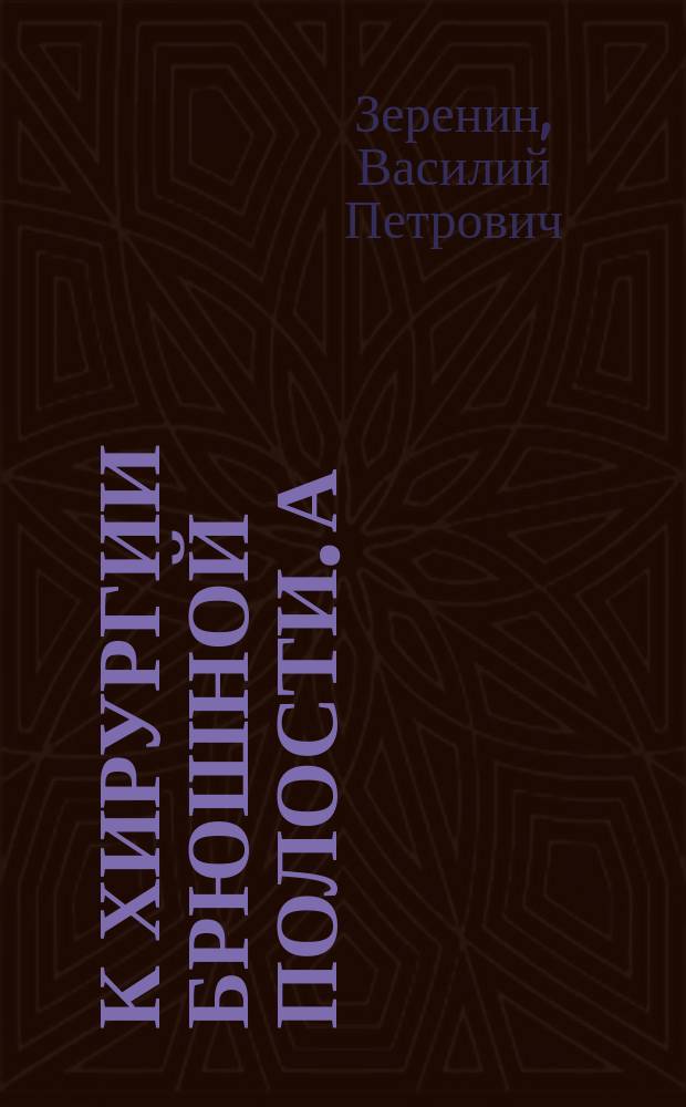 К хирургии брюшной полости. а) б) в), Хронический многогнездный нарыв печени. Случай pylorectomiae. Частичное иссечение тонкой кишки при каловом свище
