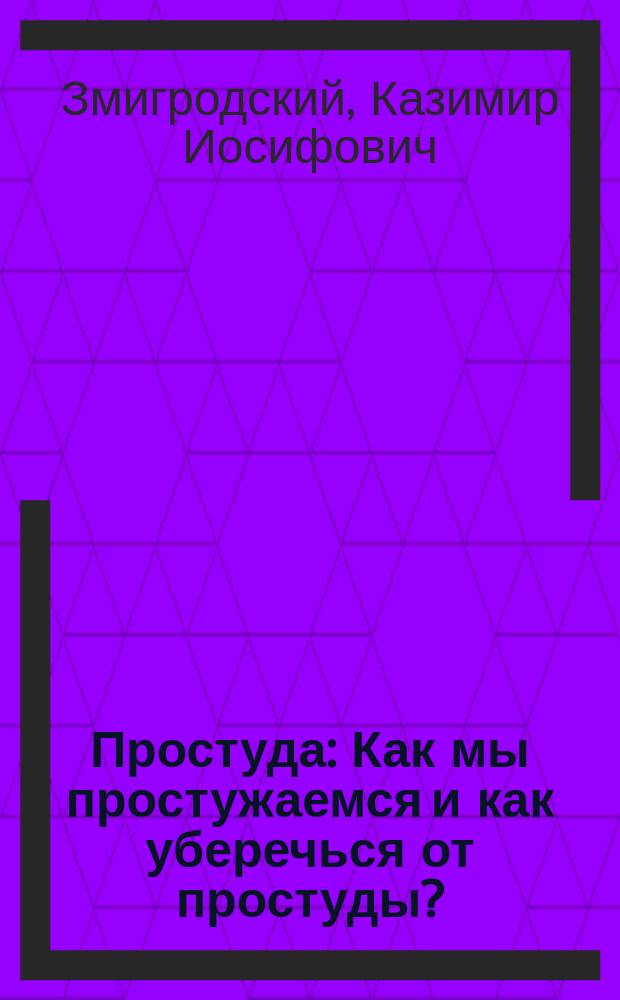 Простуда : Как мы простужаемся и как уберечься от простуды?
