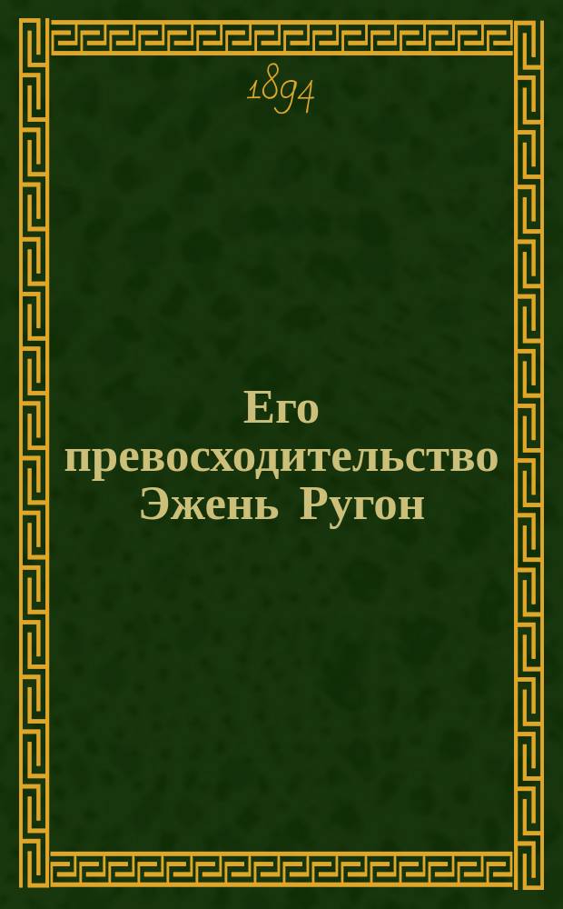 Его превосходительство Эжень Ругон = [Son excellence Eugéne Rougon