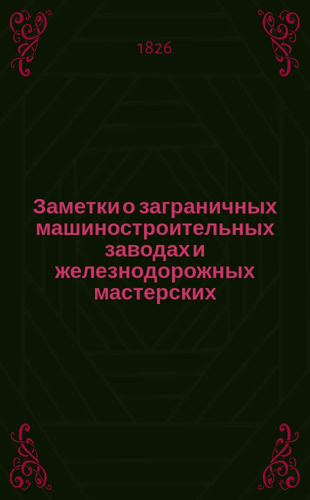 Заметки о заграничных машиностроительных заводах и железнодорожных мастерских : Ч. [1]-2. Ч. 2