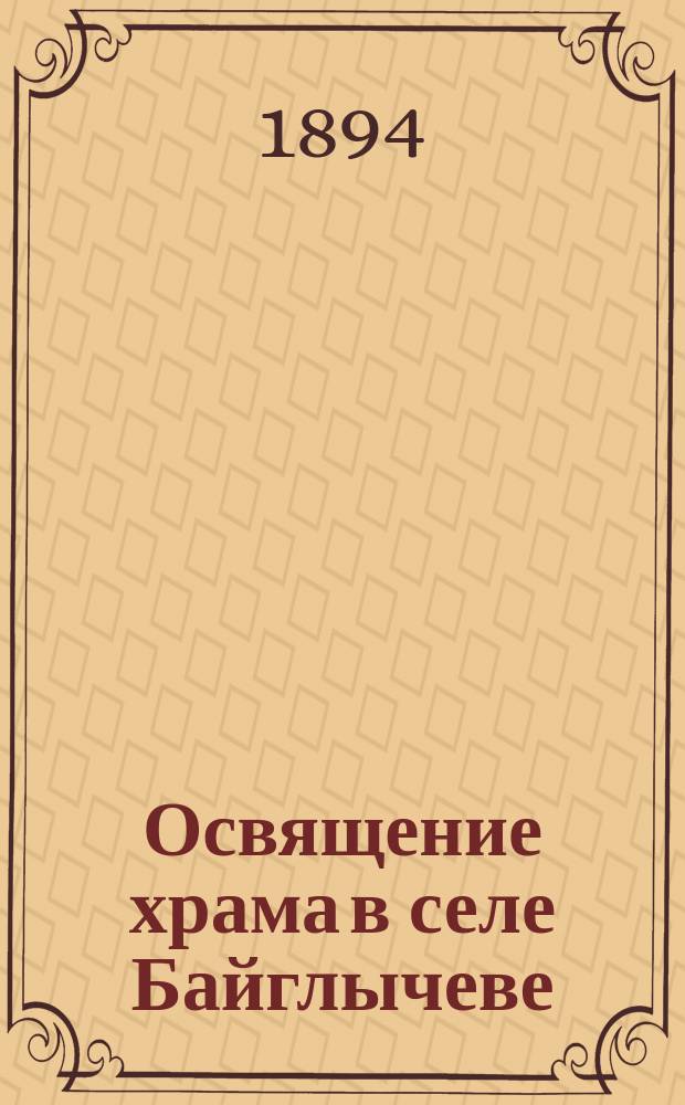 Освящение храма в селе Байглычеве