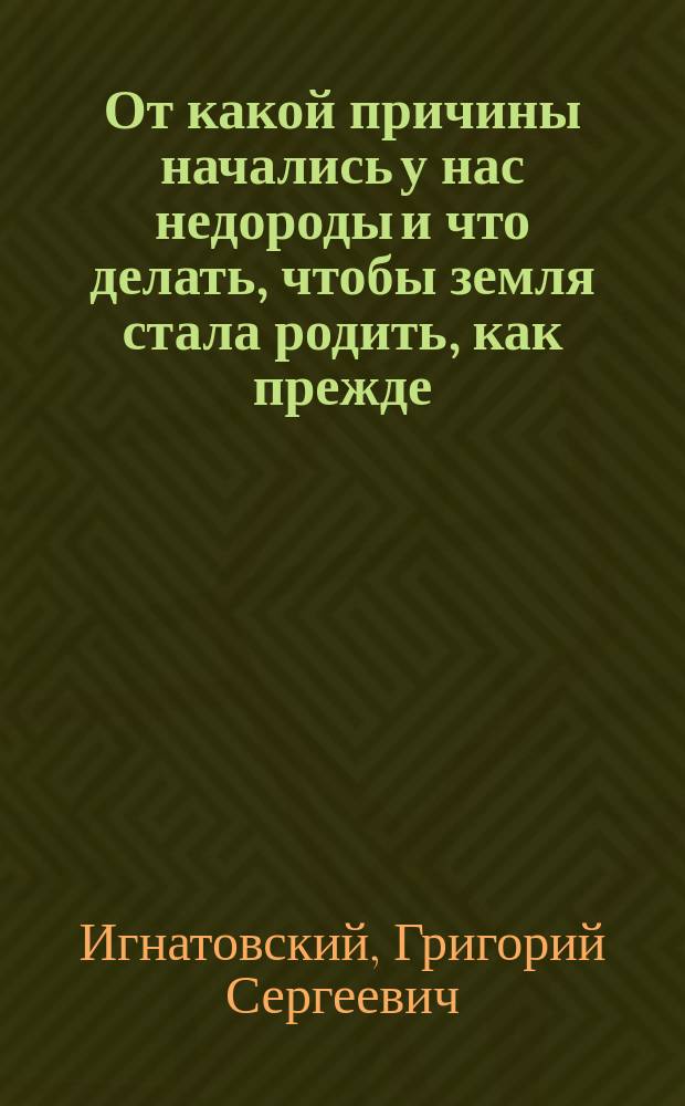 От какой причины начались у нас недороды и что делать, чтобы земля стала родить, как прежде