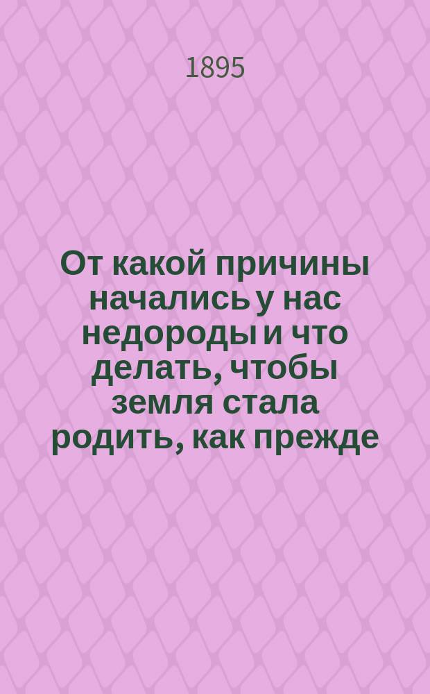 От какой причины начались у нас недороды и что делать, чтобы земля стала родить, как прежде