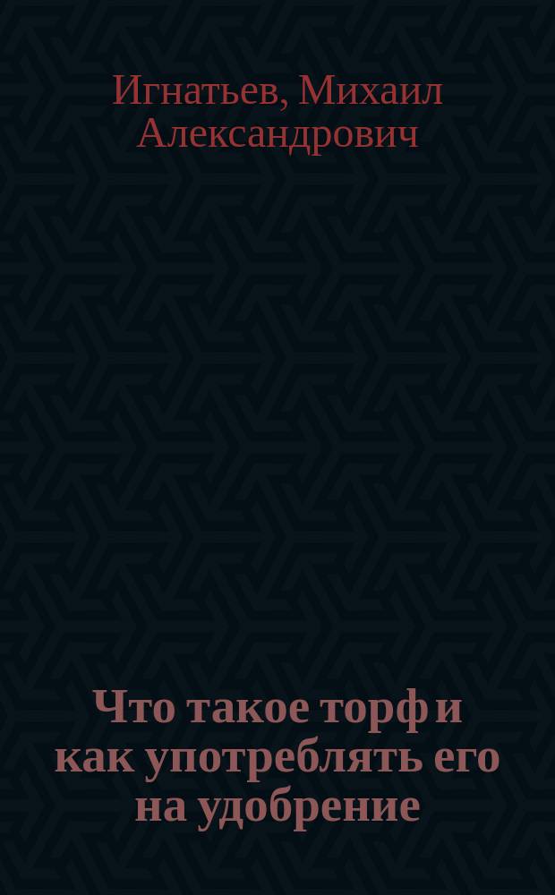 Что такое торф и как употреблять его на удобрение