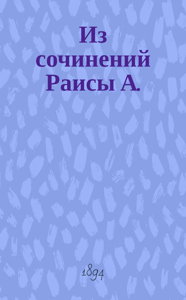 Из сочинений Раисы А. : (Проба сил) : Стихотворения