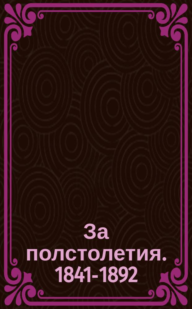 За полстолетия. 1841-1892 : Воспоминания о пережитом. Ч. 3