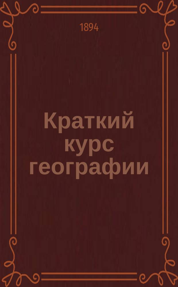 Краткий курс географии : Для мл. кл. сред. учеб. заведений и нач. шк. Ч. 2 : Океан и части света