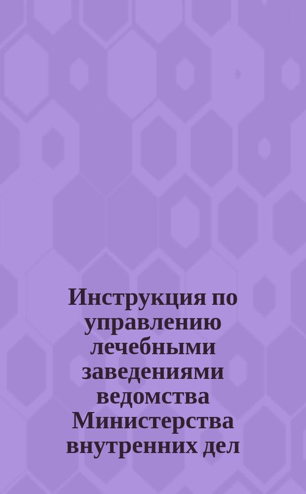 Инструкция по управлению лечебными заведениями ведомства Министерства внутренних дел : Прил. к ст. 9