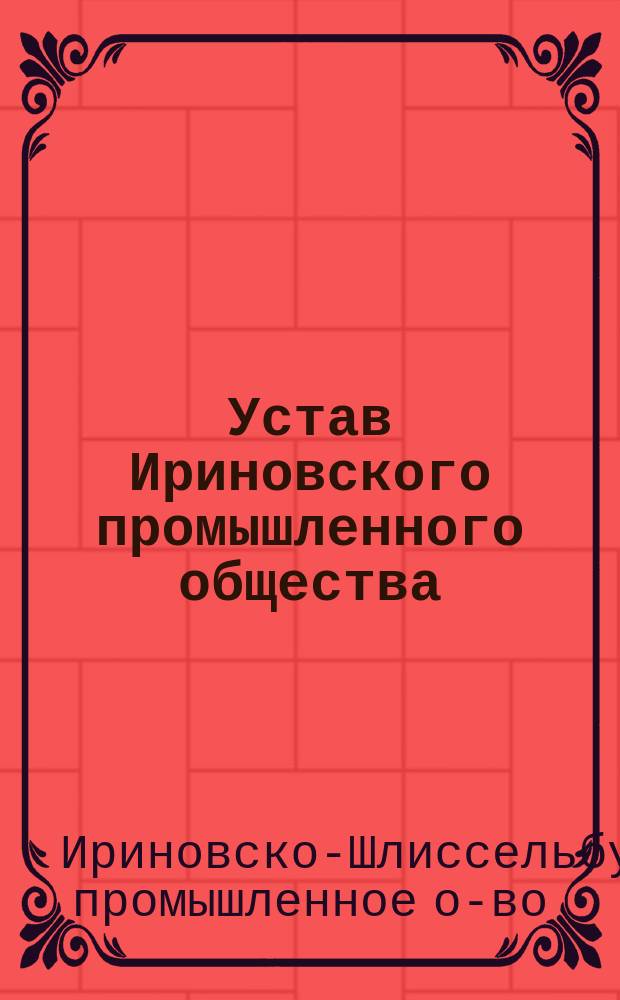 Устав Ириновского промышленного общества