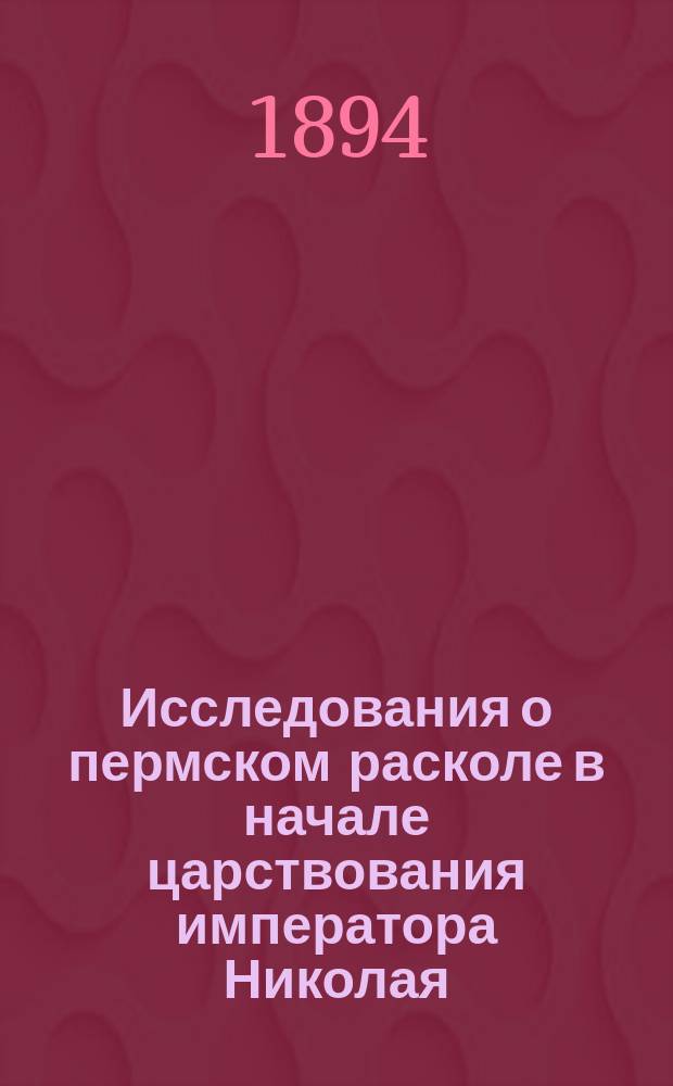 Исследования о пермском расколе в начале царствования императора Николая : (Из арх. С.Д. Нечаева)