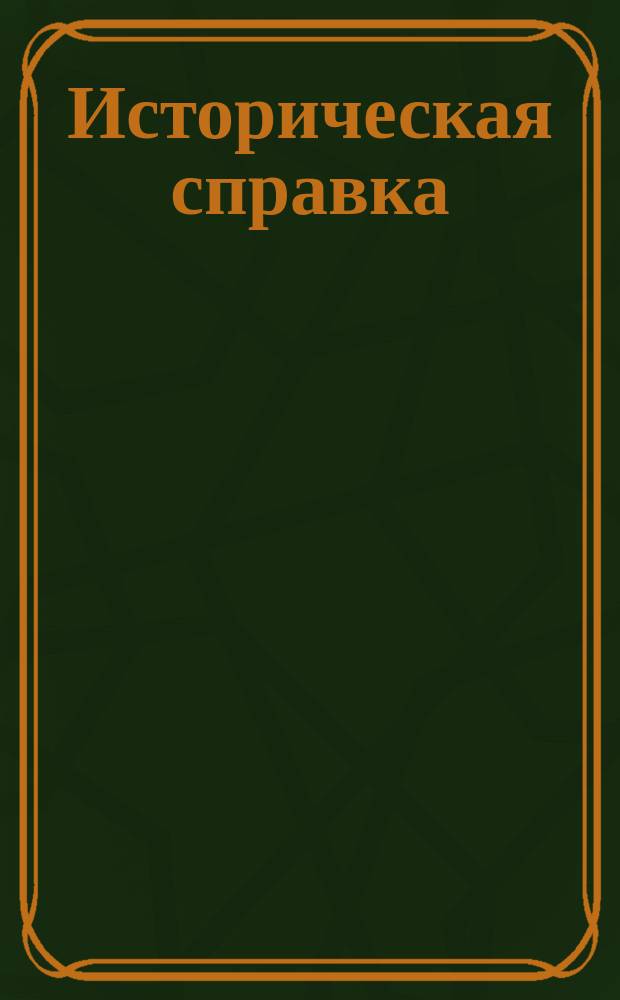 Историческая справка : Постоян. Троиц. мост через реку Неву