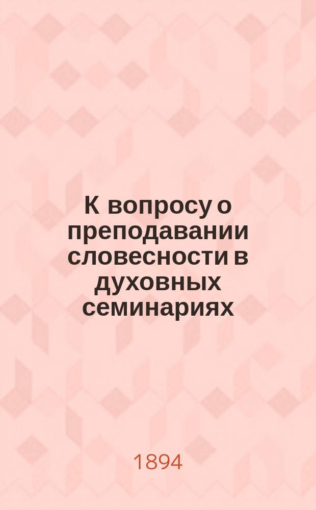 К вопросу о преподавании словесности в духовных семинариях