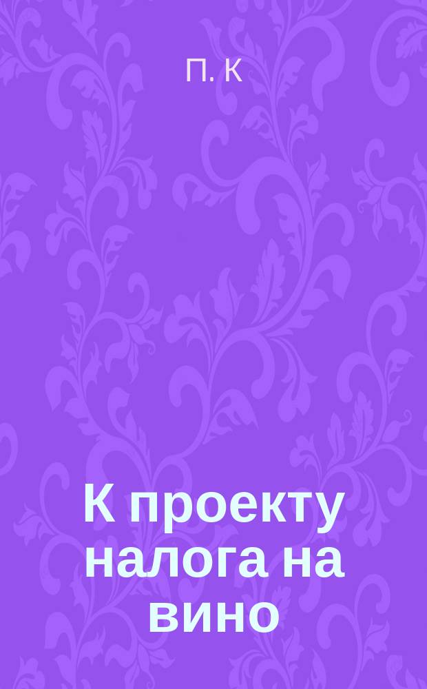 К проекту налога на вино