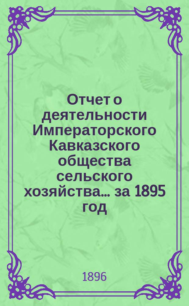 Отчет о деятельности Императорского Кавказского общества сельского хозяйства... за 1895 год