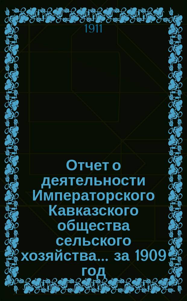 Отчет о деятельности Императорского Кавказского общества сельского хозяйства... за 1909 год