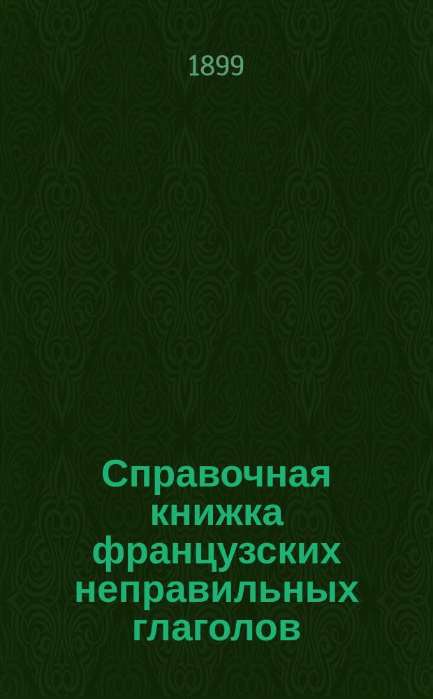 Справочная книжка французских неправильных глаголов