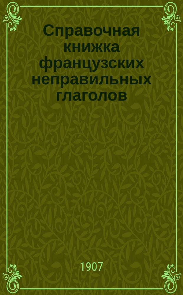 Справочная книжка французских неправильных глаголов