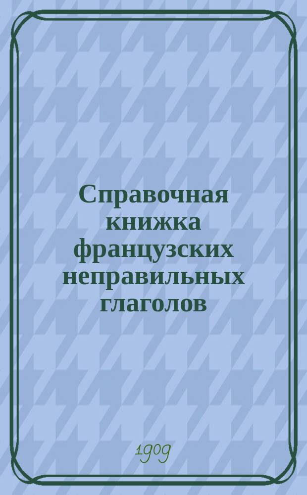 Справочная книжка французских неправильных глаголов