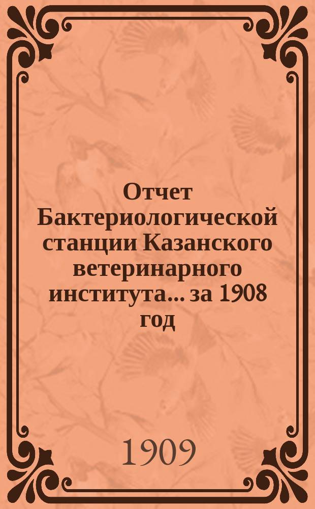 Отчет Бактериологической станции Казанского ветеринарного института... за 1908 год