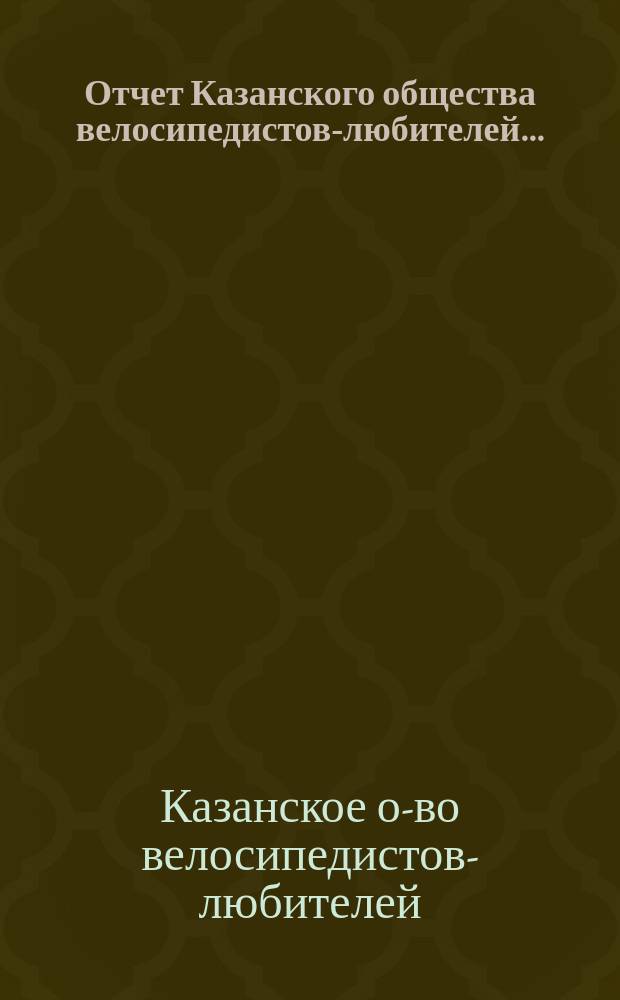 Отчет Казанского общества велосипедистов-любителей...
