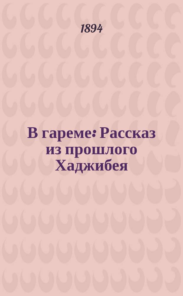 В гареме : Рассказ из прошлого Хаджибея