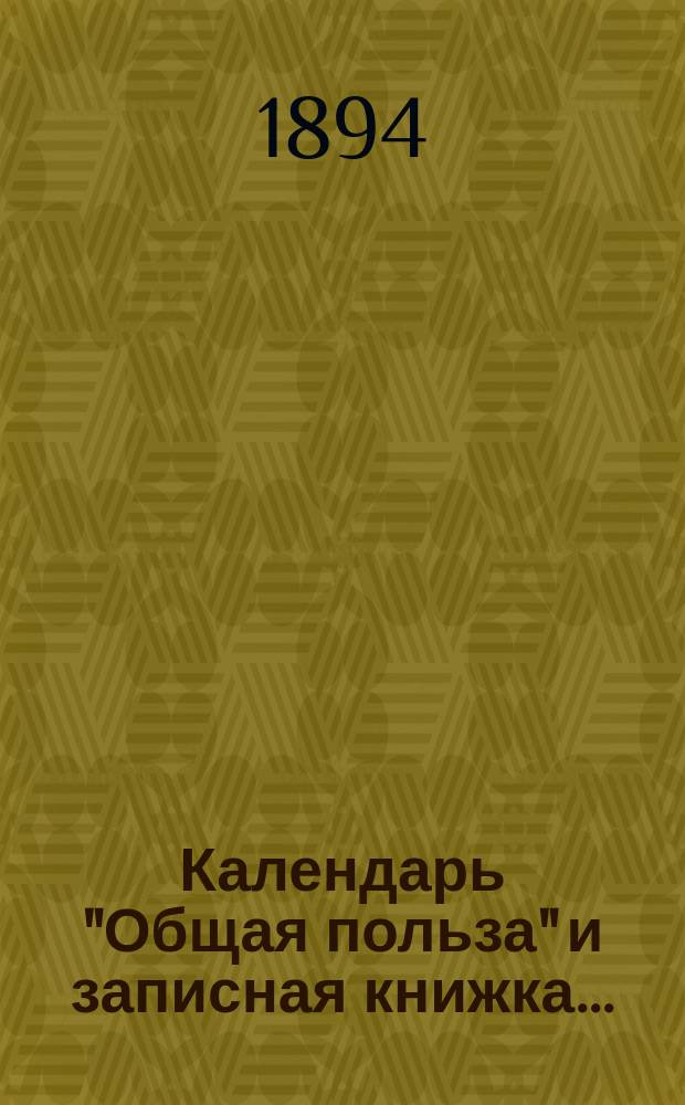 Календарь "Общая польза" и записная книжка ...
